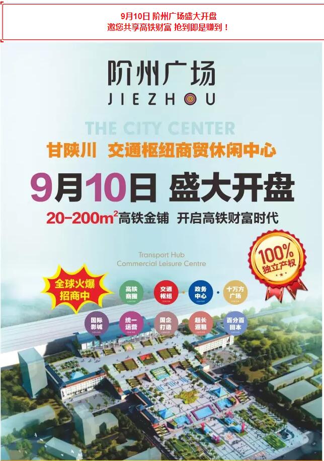 階州廣場(chǎng)9月10日耀世開(kāi)盤(pán)！