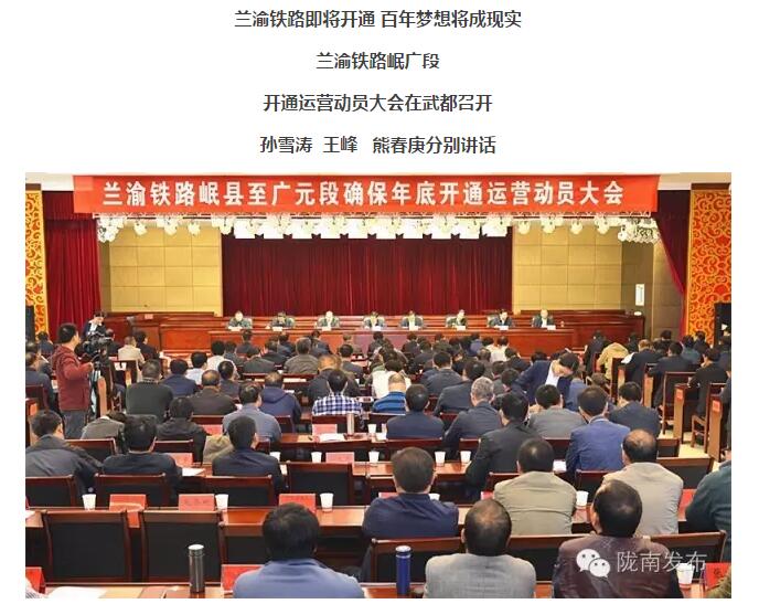 蘭渝鐵路岷廣段開通運營動員大會昨召開，正式開通進入“倒計時”