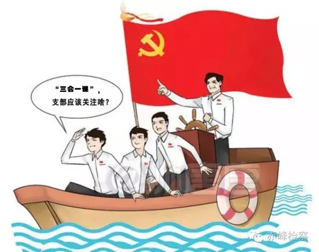 “三會(huì)一課“是什么？你想知道的都在這里了！
