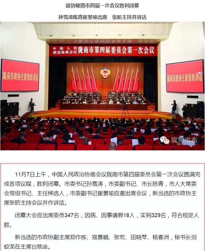 政協(xié)隴南市四屆一次會(huì)議，張昉當(dāng)選市政協(xié)主席