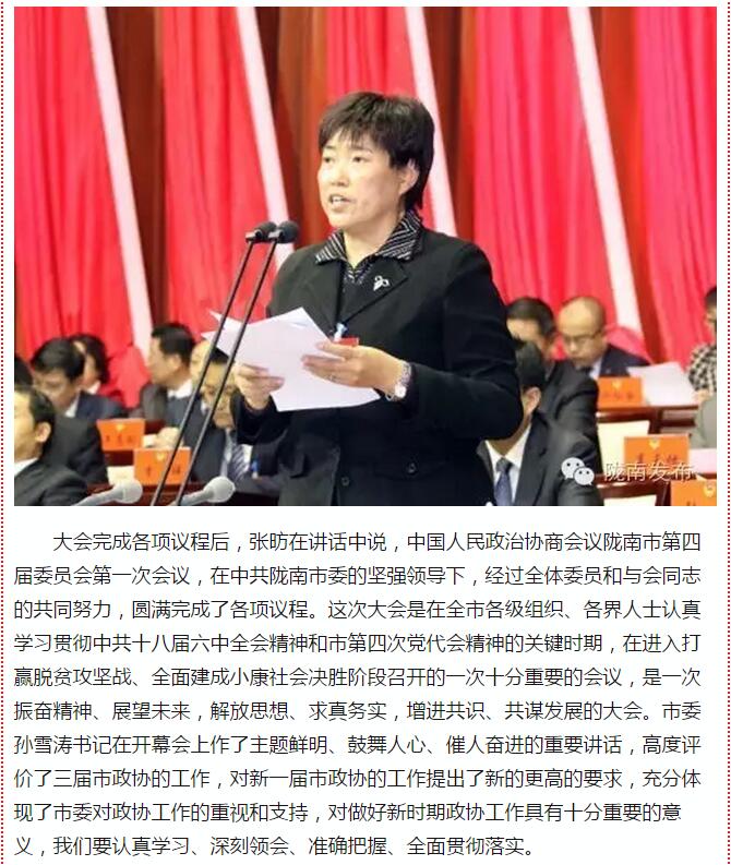 政協(xié)隴南市四屆一次會(huì)議，張昉當(dāng)選市政協(xié)主席