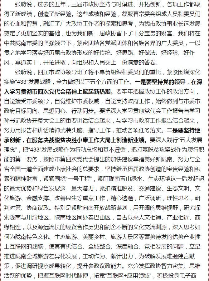 政協(xié)隴南市四屆一次會(huì)議，張昉當(dāng)選市政協(xié)主席