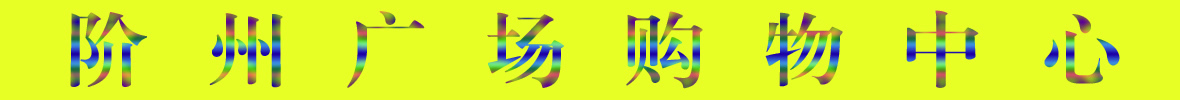 9月22日隴南階州廣場(chǎng)開(kāi)業(yè)啦！