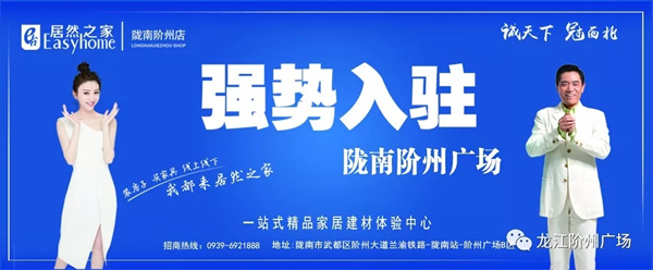 誠(chéng)天下、冠西北——居然之家強(qiáng)勢(shì)入駐隴南階州廣場(chǎng)