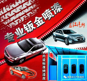 金錘鈑金，銀槍噴漆！龍江汽修值得信賴！
