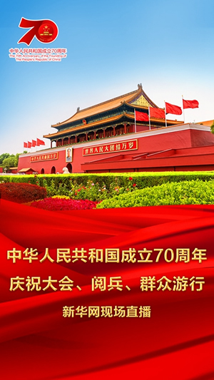 慶祝中華人民共和國成立70周年大會(huì)、閱兵式、群眾游行和聯(lián)歡活動(dòng)將隆重舉行? 廣播電視新聞網(wǎng)站現(xiàn)場(chǎng)直播
