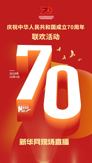 慶祝中華人民共和國成立70周年大會(huì)、閱兵式、群眾游行和聯(lián)歡活動(dòng)將隆重舉行? 廣播電視新聞網(wǎng)站現(xiàn)場(chǎng)直播