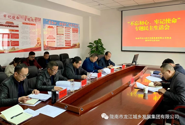 市龍江集團(tuán)召開“不忘初心、牢記使命”專題民主生活會(huì)
