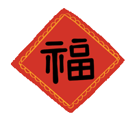 市龍江集團(tuán)給您拜年了！